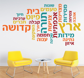 מדבקת קיר - מילים בתפזורת 14