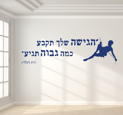 מדבקת קיר - הגישה שלך תקבע כמה גבוה תגיע - בצירוף סנפלינג