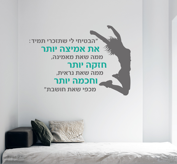 מדבקת קיר - הבטחה - בצירוף רקדנית - 2