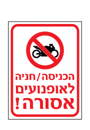 שלט - הכניסה / חניה לאופנועים אסורה!