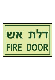 שלט פולט אור - דלת אש  Fire Door