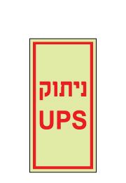 שלט פולט אור - ניתוק UPS