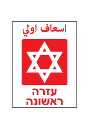 שלט - עזרה ראשונה - עברית ערבית