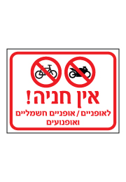 שלט - אין חניה לאופניים, אופניים חשמליים ואופנועים