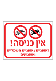 שלט - אין כניסה לאופניים, אופניים חשמליים ואופנועים