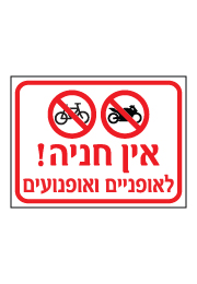 שלט - אין חניה לאופניים ואופנועים