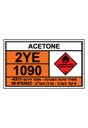 שלט חומרים מסוכנים - ACETONE - אציטון