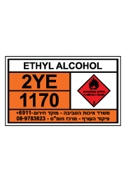שלט חומרים מסוכנים - ETHYL ALCOHOL - אתיל אלכוהול - אתנול
