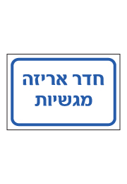 שלט - חדר אריזה מגשיות