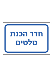 שלט - חדר הכנת סלטים