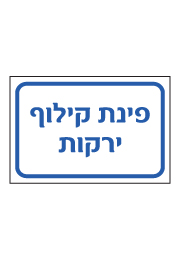 שלט - פינת קילוף ירקות