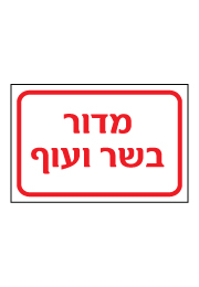 שלט - מדור בשר ועוף