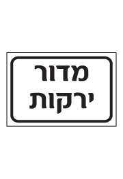 שלט - מדור ירקות