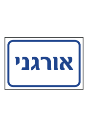 שלט - אורגני