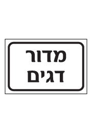 שלט - מדור דגים
