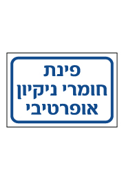 שלט - פינת חומרי ניקיון אופרטיבי