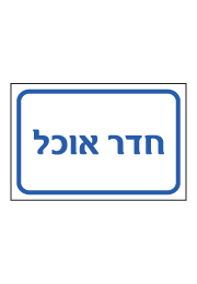 שלט - חדר אוכל