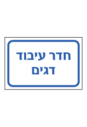 שלט - חדר עיבוד דגים