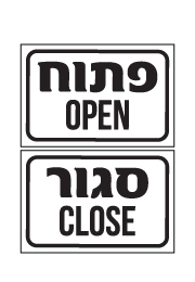 שלט - דו צדדי - פתוח סגור - עברית אנגלית