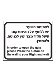 שלט - לפתיחת השער יש לחוץ על האינטרקום - עברית אנגלית