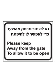 שלט - נא לשמור מרחק מהשער כדי לאפשר לו להיפתח - עברית אנגלית