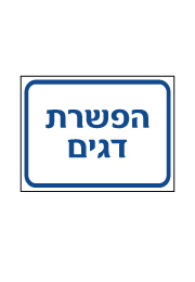 שלט - הפשרת דגים