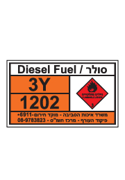 שלט חומרים מסוכנים - סולר - Diesel Fuel