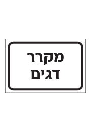 שלט - מקרר דגים