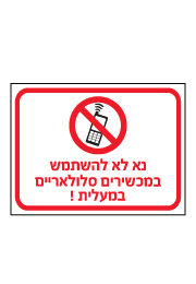 מדבקה - נא לא להשתמש במכשירים סלולאריים במעלית - רקע שקוף