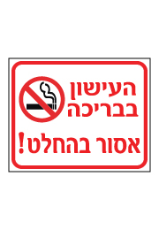 שלט - העישון בבריכה אסור בהחלט
