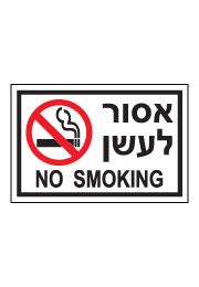 שלט - אסור לעשן  2 שפות