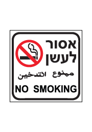 שלט - אסור לעשן ב 3 שפות דגם 4