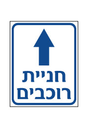 שלט - חניית רוכבים וחץ לפנים