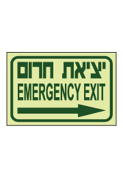 שלט פולט אור - יציאת חירום וחץ הכוונה ימינה - עברית אנגלית