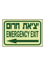 שלט פולט אור - יציאת חירום וחץ הכוונה שמאלה - עברית אנגלית