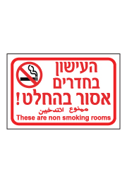 שלט - העישון בחדרים אסור בהחלט