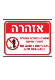שלט - אזהרה - אסורה השלכת פסולת לפתחי ניקוז