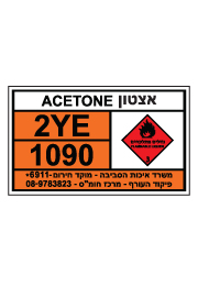שלט חומרים מסוכנים - אצטון - ACETONE