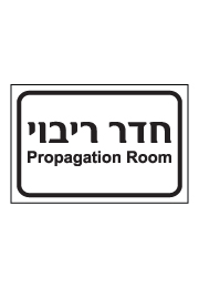 שלט - חדר ריבוי - Propagation Room