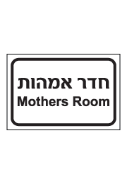 שלט - חדר אמהות - Mothers Room