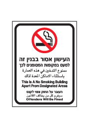 שלט - העישון אסור בבניין זה - 3 שפות