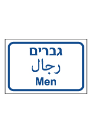 שלט - גברים - עברית, ערבית ואנגלית