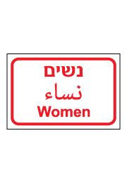 שלט - נשים - עברית, ערבית ואנגלית
