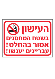 שלט - העישון בשטח המחסנים אסור בהחלט  - עבריינים יענשו