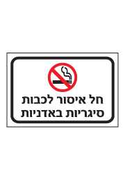 שלט - חל איסור לכבות סיגריות באדניות