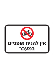 שלט - אין להניח אופניים במעבר