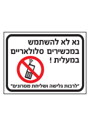 שלט - נא לא להשתמש במכשירים סלולאריים במעלית 2