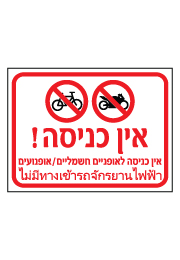 שלט - אין כניסה לאופניים חשמליים ואופנועים - עברית ותאילנדית