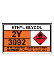 שלט חומרים מסוכנים - ETHYL GLYCOL