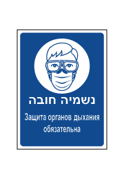 שלט - נשמיה חובה - עברית רוסית